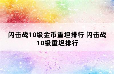 闪击战10级金币重坦排行 闪击战10级重坦排行